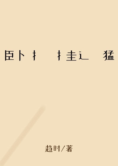 臣卜扌喿扌圭辶畐猛