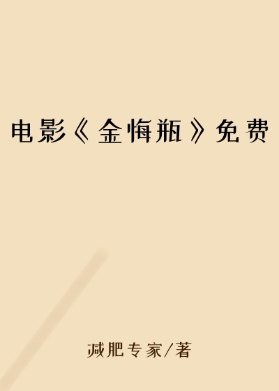 电影《金悔瓶》免费