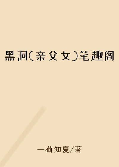 黑洞(亲父女)笔趣阁