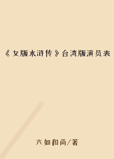 《女版水浒传》台湾版演员表