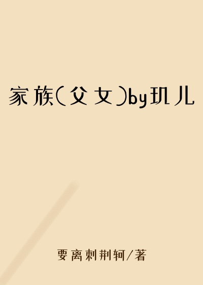 家族(父女)by玑儿