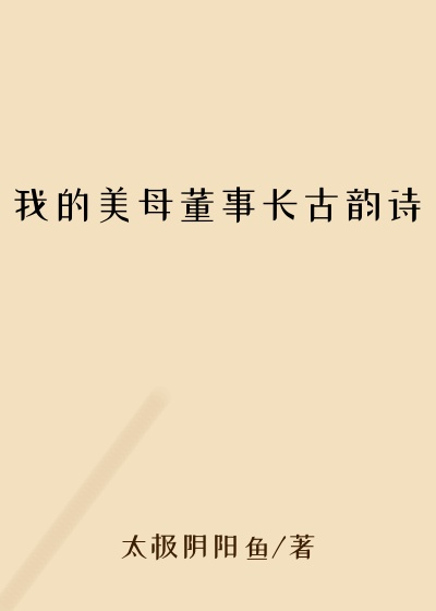 我的美母董事长古韵诗