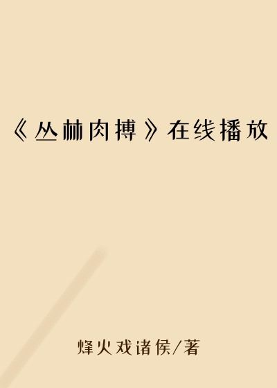 《丛林肉搏》在线播放