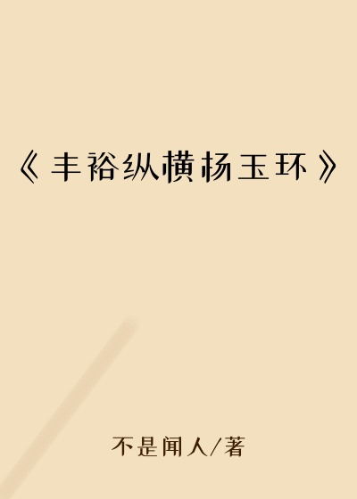 《丰裕纵横杨玉环》