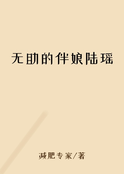 无助的伴娘陆瑶