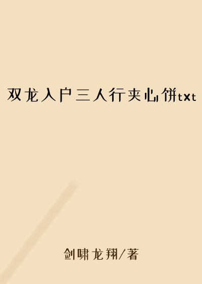 双龙入户三人行夹心饼txt