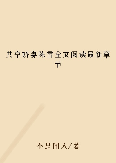 共享娇妻陈雪全文阅读最新章节