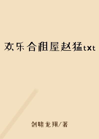 欢乐合租屋赵猛txt