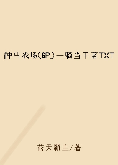 种马农场(6P)-一骑当千著TXT