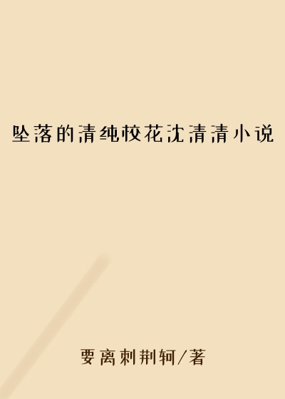 坠落的清纯校花沈清清小说