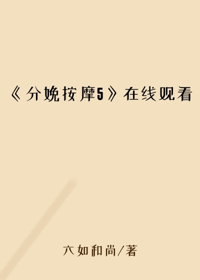 《分娩按摩5》在线观看