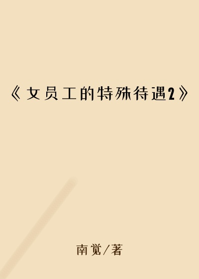 《女员工的特殊待遇2》