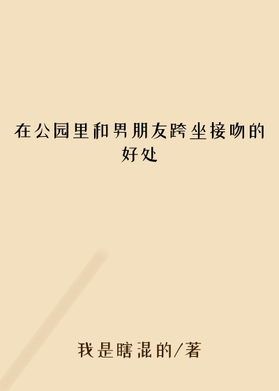 在公园里和男朋友跨坐接吻的好处