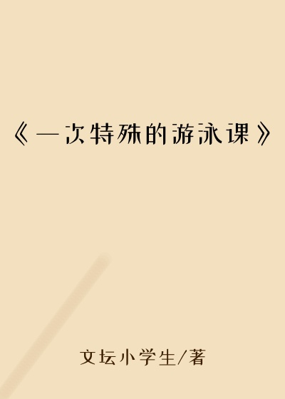 《一次特殊的游泳课》