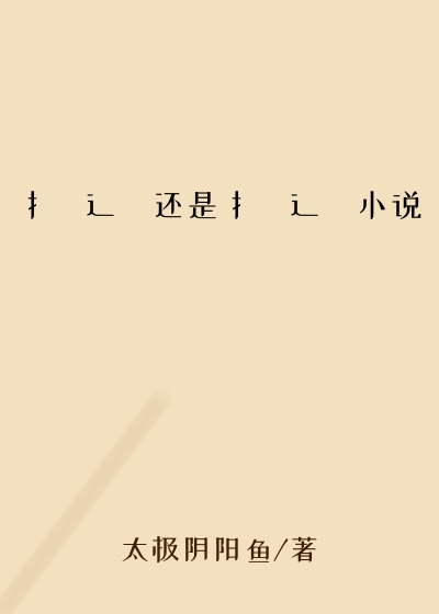 扌喿辶畐还是扌喿辶畐小说