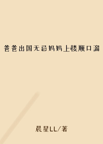 爸爸出国无忌妈妈上楼顺口溜