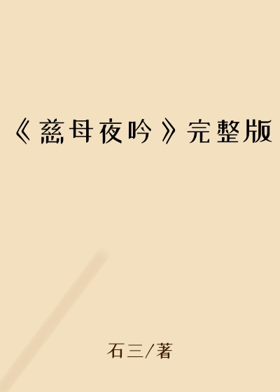 《慈母夜吟》完整版