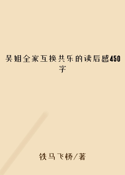 吴姐全家互换共乐的读后感450字