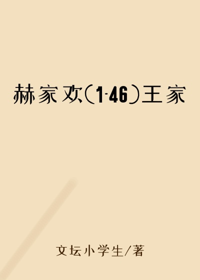 赫家欢(1-46)王家