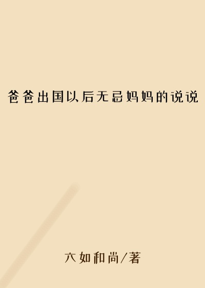 爸爸出国以后无忌妈妈的说说