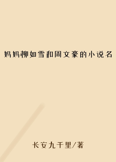 妈妈柳如雪和周文豪的小说名