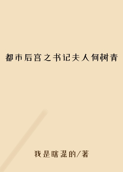 都市后宫之书记夫人何树青