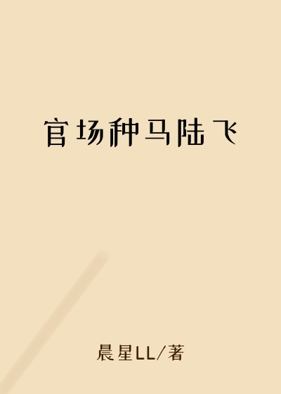 官场种马陆飞