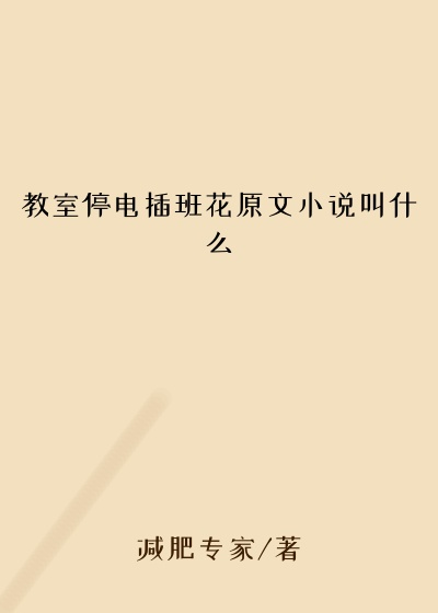 教室停电插班花原文小说叫什么