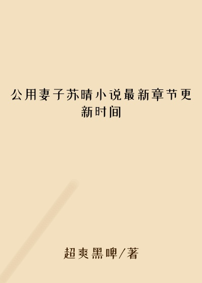 公用妻子苏晴小说最新章节更新时间