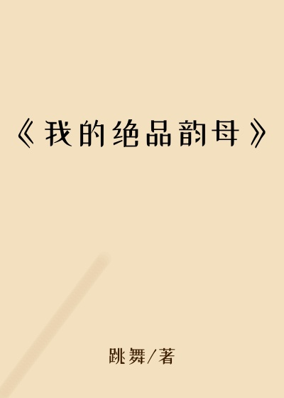 《我的绝品韵母》