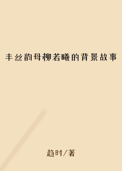 丰丝韵母柳若曦的背景故事