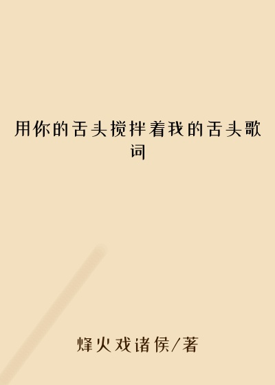 用你的舌头搅拌着我的舌头歌词