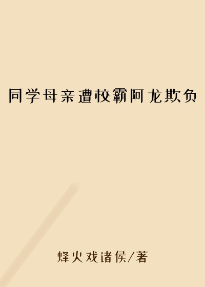 同学母亲遭校霸阿龙欺负