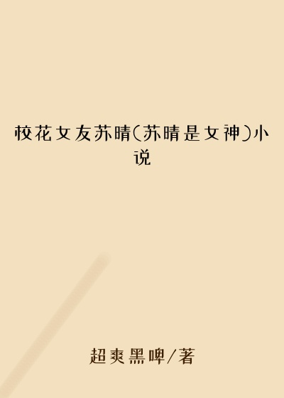 校花女友苏晴(苏晴是女神)小说