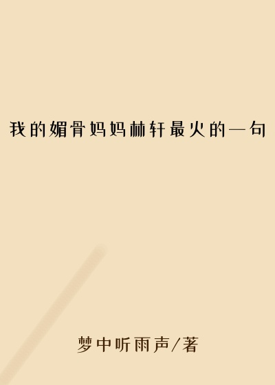 我的媚骨妈妈林轩最火的一句