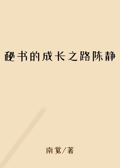 秘书的成长之路陈静