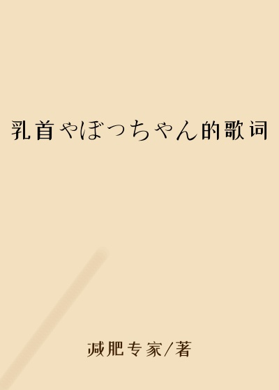 乳首ゃぼっちゃん的歌词