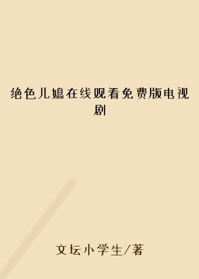 绝色儿媳在线观看免费版电视剧
