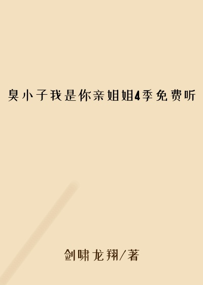 臭小子我是你亲姐姐4季免费听