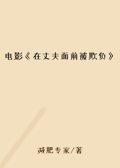 电影《在丈夫面前被欺负》