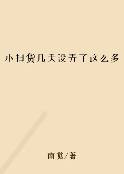 小扫货几天没弄了这么多