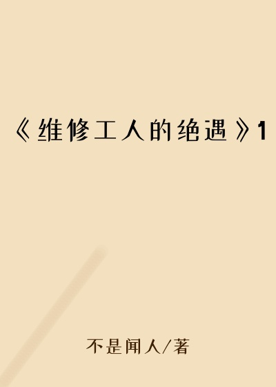 《维修工人的绝遇》1