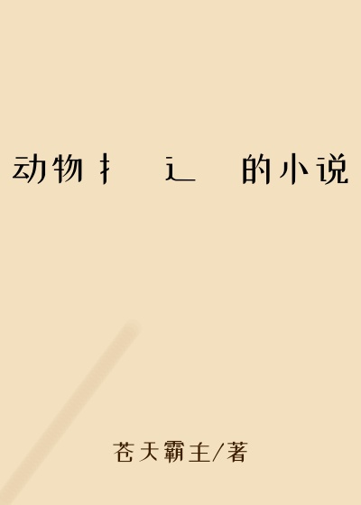 动物扌臿辶畐的小说