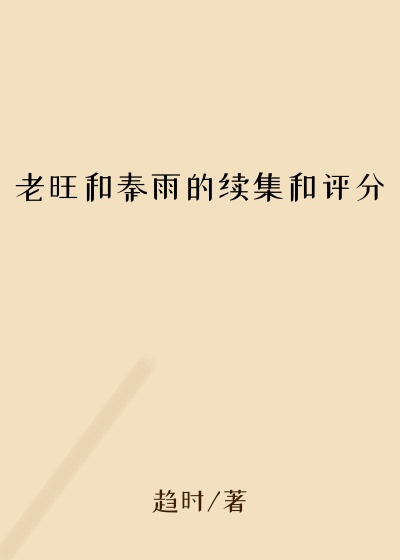 老旺和秦雨的续集和评分