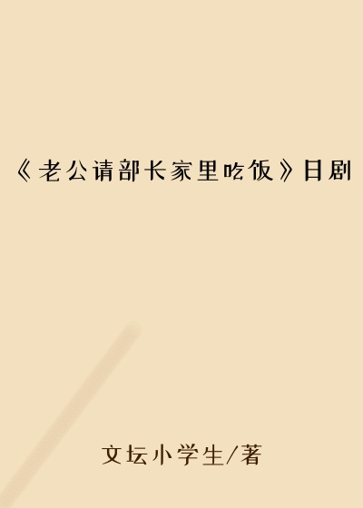 《老公请部长家里吃饭》日剧