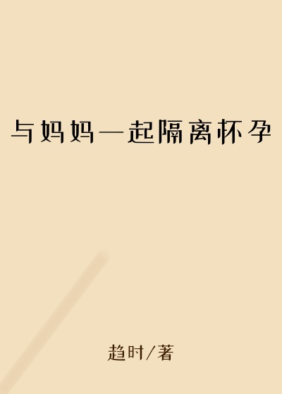 与妈妈一起隔离怀孕