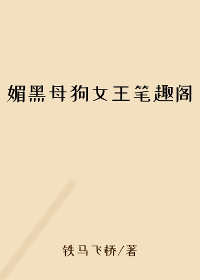 媚黑母狗女王笔趣阁