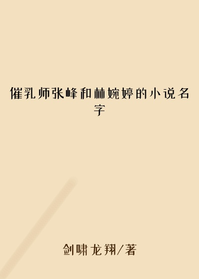 催乳师张峰和林婉婷的小说名字