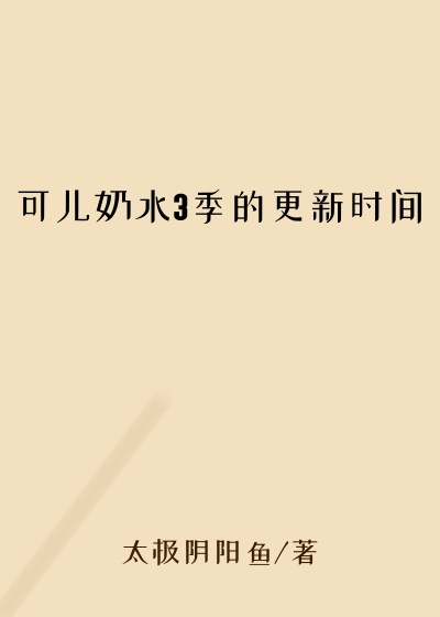 可儿奶水3季的更新时间