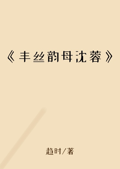 《丰丝韵母沈蓉》